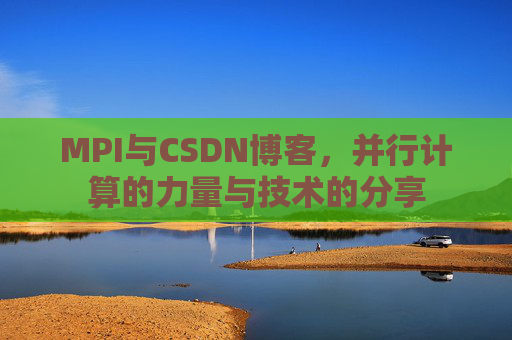 MPI与CSDN博客，并行计算的力量与技术的分享